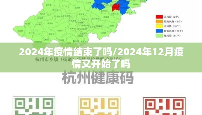 2024年疫情结束了吗/2024年12月疫情又开始了吗