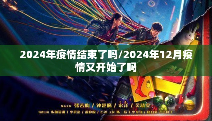 2024年疫情结束了吗/2024年12月疫情又开始了吗