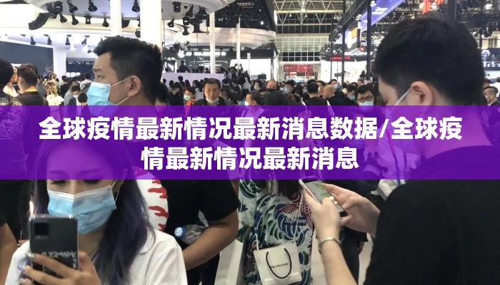 全球疫情最新情况最新消息数据/全球疫情最新情况最新消息
