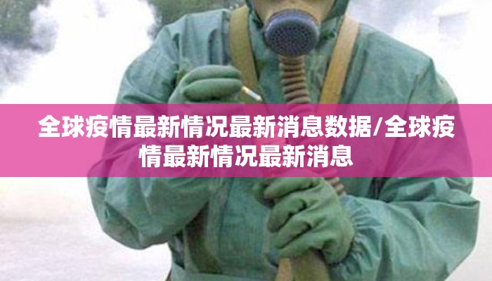 全球疫情最新情况最新消息数据/全球疫情最新情况最新消息