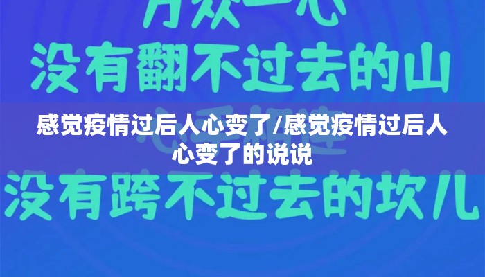 感觉疫情过后人心变了/感觉疫情过后人心变了的说说