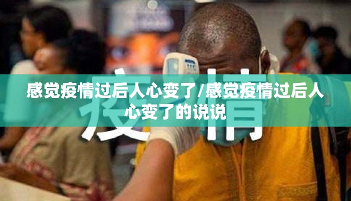 感觉疫情过后人心变了/感觉疫情过后人心变了的说说