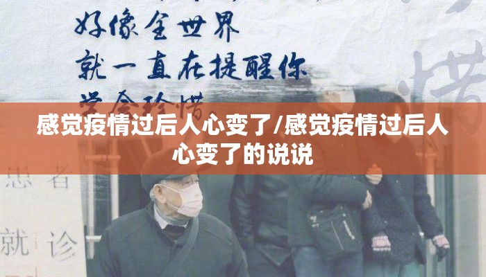 感觉疫情过后人心变了/感觉疫情过后人心变了的说说