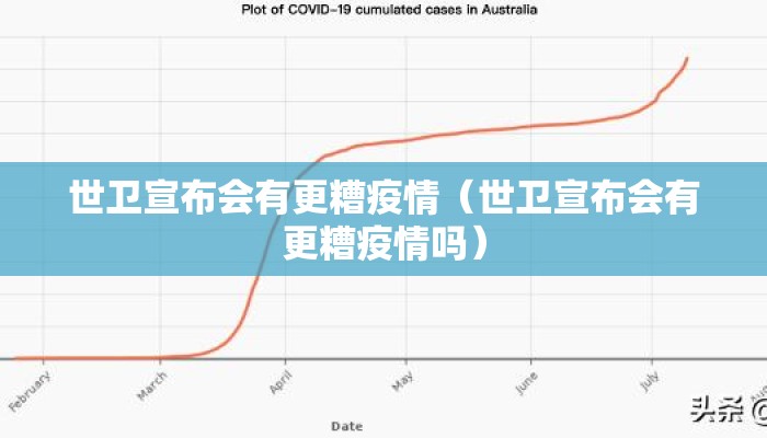 世卫宣布会有更糟疫情（世卫宣布会有更糟疫情吗）
