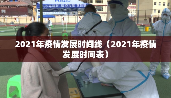 2021年疫情发展时间线（2021年疫情发展时间表）