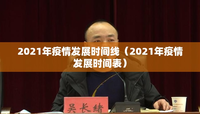 2021年疫情发展时间线（2021年疫情发展时间表）