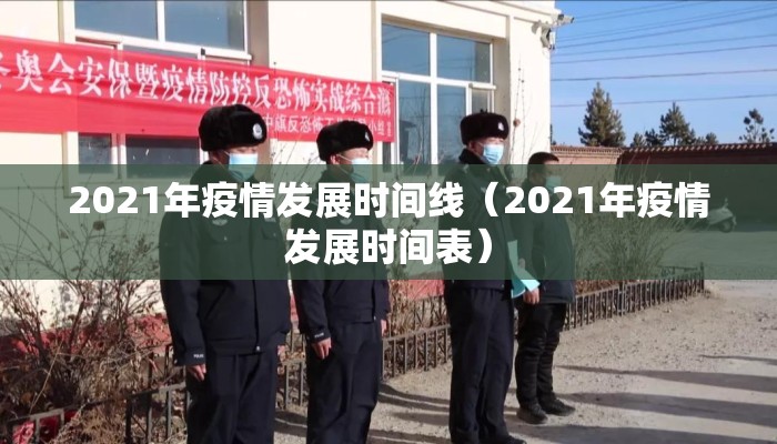 2021年疫情发展时间线（2021年疫情发展时间表）