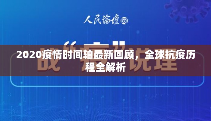 2020疫情时间轴最新回顾，全球抗疫历程全解析
