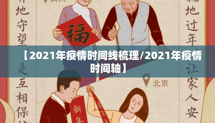【2021年疫情时间线梳理/2021年疫情时间轴】