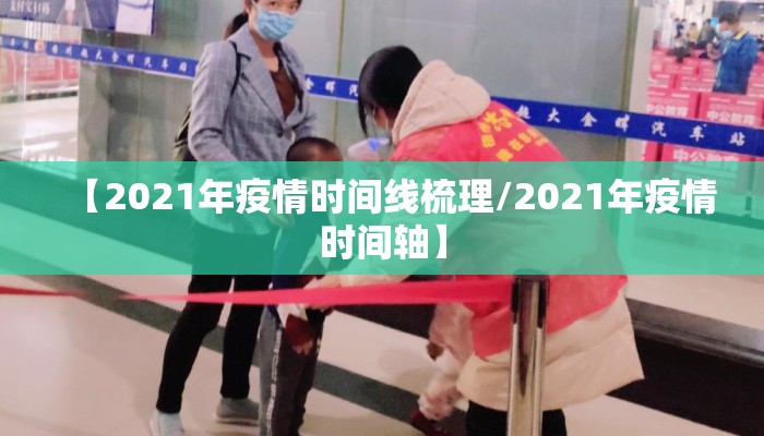 【2021年疫情时间线梳理/2021年疫情时间轴】