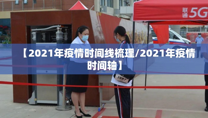 【2021年疫情时间线梳理/2021年疫情时间轴】