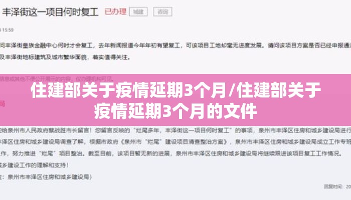 住建部关于疫情延期3个月/住建部关于疫情延期3个月的文件
