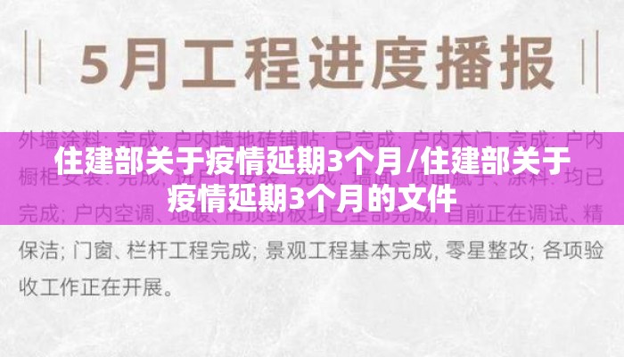 住建部关于疫情延期3个月/住建部关于疫情延期3个月的文件