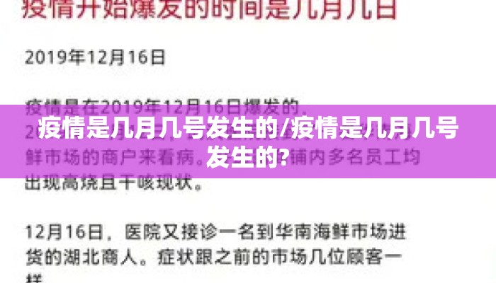 疫情是几月几号发生的/疫情是几月几号发生的?