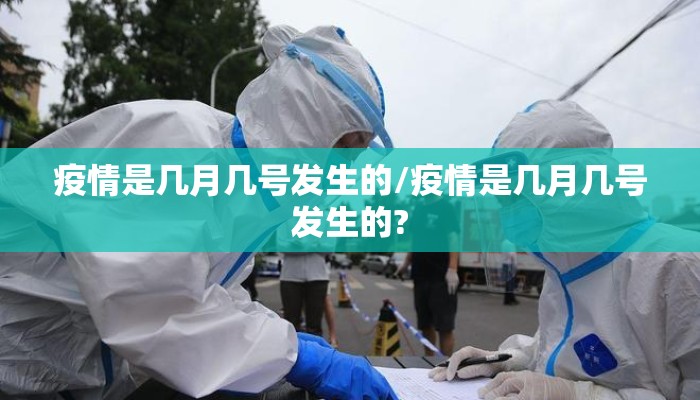 疫情是几月几号发生的/疫情是几月几号发生的?