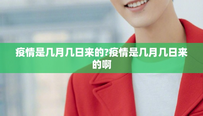 疫情是几月几日来的?疫情是几月几日来的啊