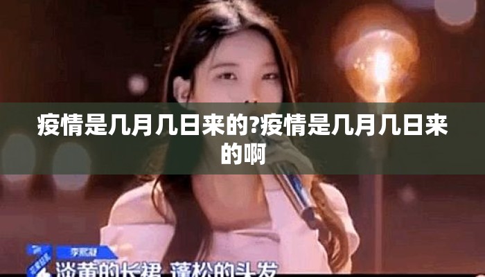 疫情是几月几日来的?疫情是几月几日来的啊