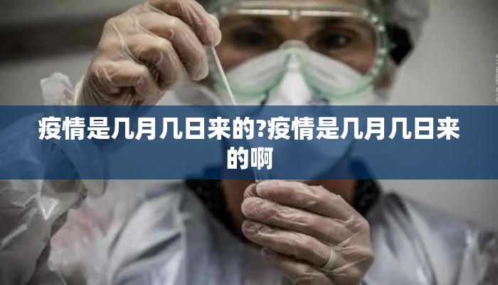 疫情是几月几日来的?疫情是几月几日来的啊