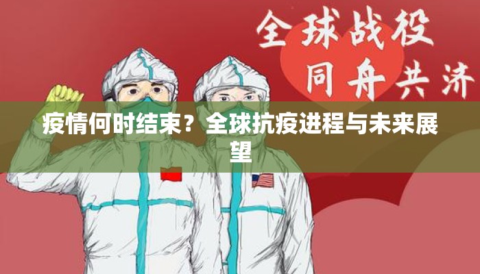 疫情何时结束？全球抗疫进程与未来展望