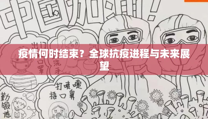 疫情何时结束？全球抗疫进程与未来展望