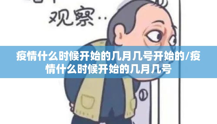 疫情什么时候开始的几月几号开始的/疫情什么时候开始的几月几号