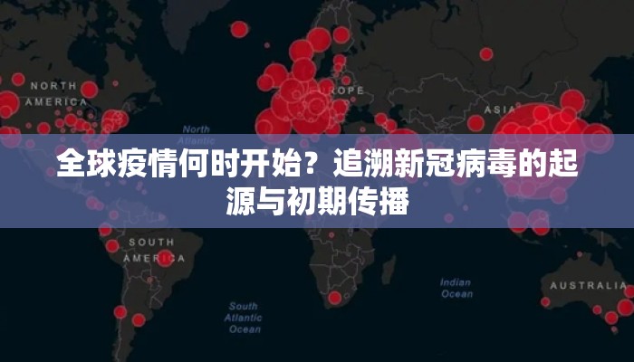 全球疫情何时开始？追溯新冠病毒的起源与初期传播