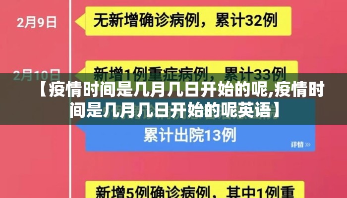 【疫情时间是几月几日开始的呢,疫情时间是几月几日开始的呢英语】