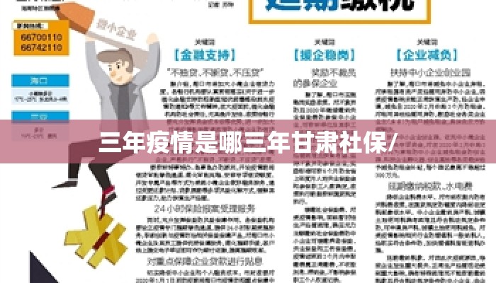 三年疫情是哪三年甘肃社保/