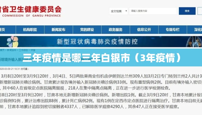三年疫情是哪三年白银市（3年疫情）