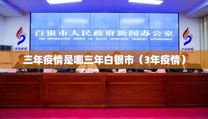 三年疫情是哪三年白银市（3年疫情）