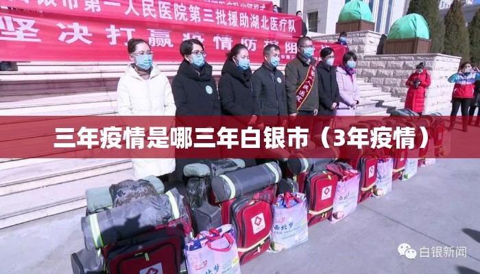 三年疫情是哪三年白银市（3年疫情）
