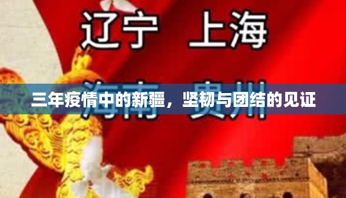 三年疫情中的新疆，坚韧与团结的见证