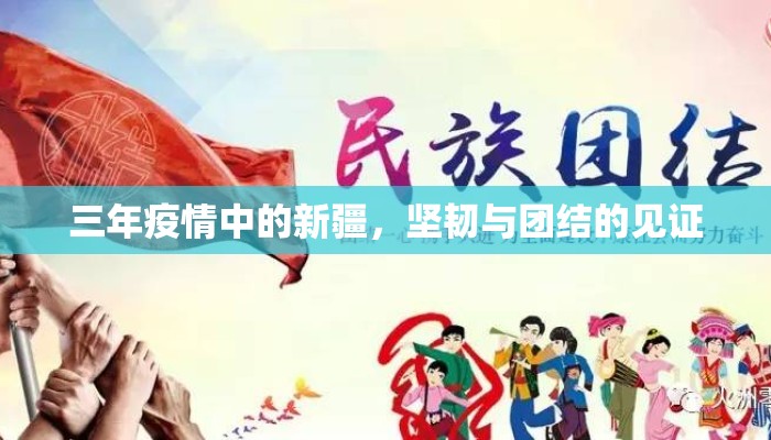 三年疫情中的新疆，坚韧与团结的见证