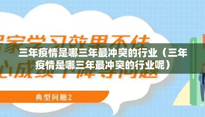三年疫情是哪三年最冲突的行业（三年疫情是哪三年最冲突的行业呢）