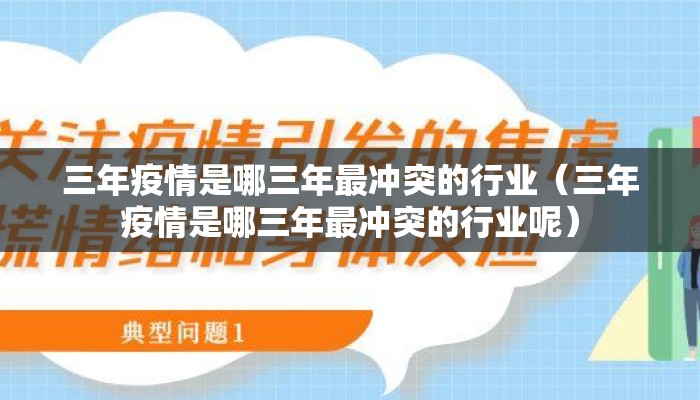 三年疫情是哪三年最冲突的行业（三年疫情是哪三年最冲突的行业呢）