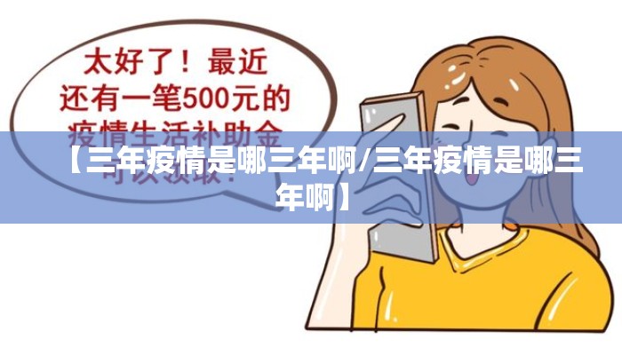 【三年疫情是哪三年啊/三年疫情是哪三年啊】