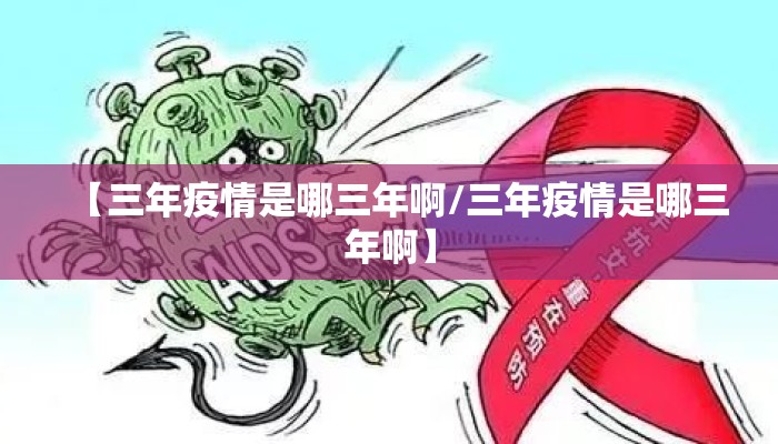 【三年疫情是哪三年啊/三年疫情是哪三年啊】