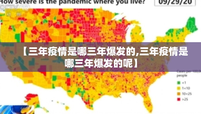 【三年疫情是哪三年爆发的,三年疫情是哪三年爆发的呢】