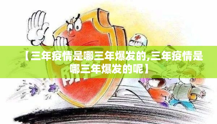 【三年疫情是哪三年爆发的,三年疫情是哪三年爆发的呢】