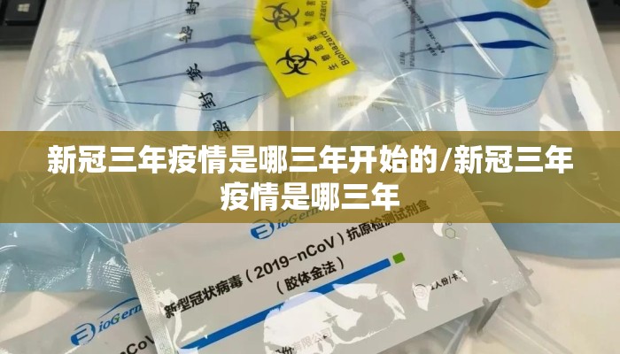 新冠三年疫情是哪三年开始的/新冠三年疫情是哪三年
