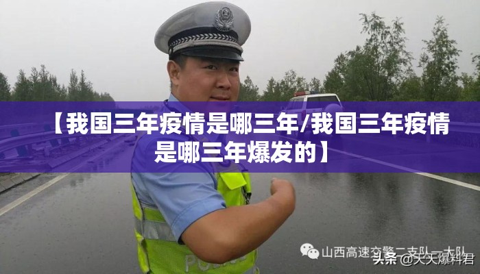 【我国三年疫情是哪三年/我国三年疫情是哪三年爆发的】