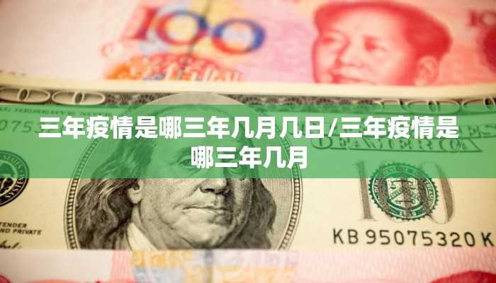 三年疫情是哪三年几月几日/三年疫情是哪三年几月