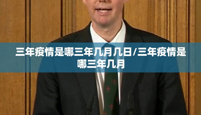 三年疫情是哪三年几月几日/三年疫情是哪三年几月
