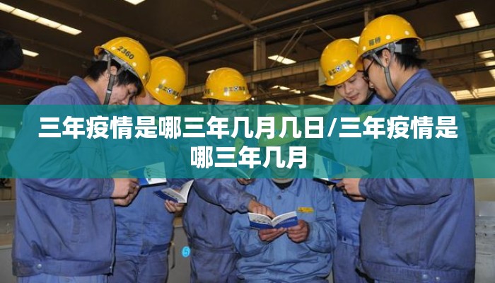 三年疫情是哪三年几月几日/三年疫情是哪三年几月