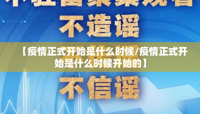 【疫情正式开始是什么时候/疫情正式开始是什么时候开始的】