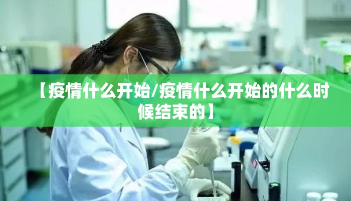【疫情什么开始/疫情什么开始的什么时候结束的】