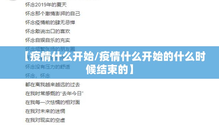 【疫情什么开始/疫情什么开始的什么时候结束的】