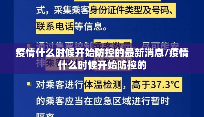疫情什么时候开始防控的最新消息/疫情什么时候开始防控的