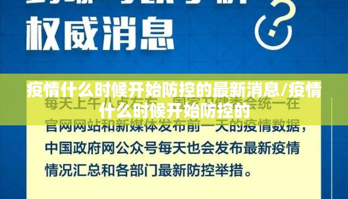 疫情什么时候开始防控的最新消息/疫情什么时候开始防控的