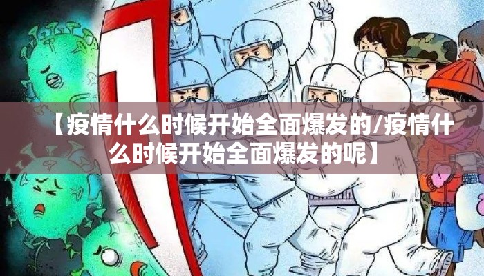 【疫情什么时候开始全面爆发的/疫情什么时候开始全面爆发的呢】